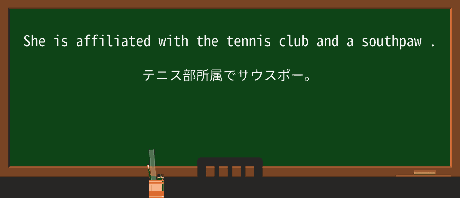 【英単語】southpawを徹底解説!意味、使い方、例文、読み方 ・例文1