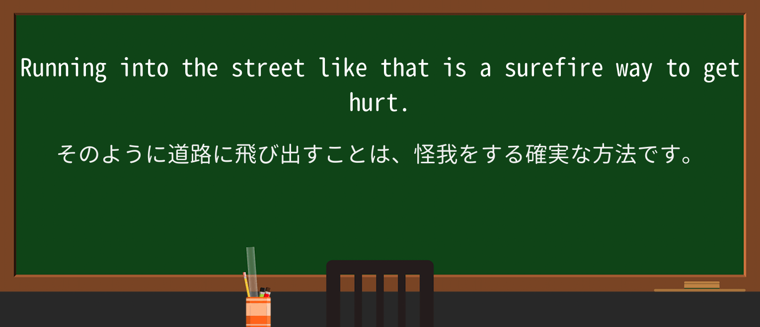 【英単語】surefireを徹底解説!意味、使い方、例文、読み方 ・例文1
