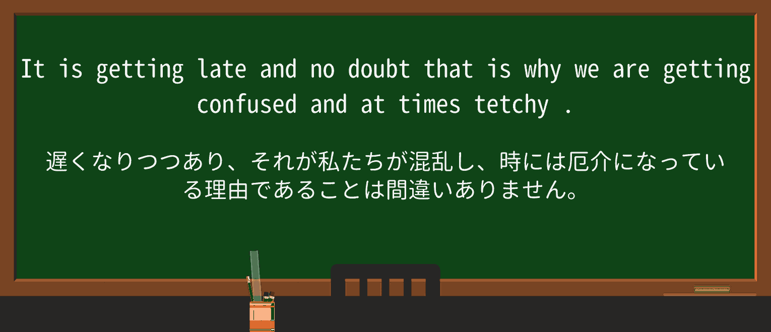 【英単語】tetchyを徹底解説!意味、使い方、例文、読み方 ・例文3