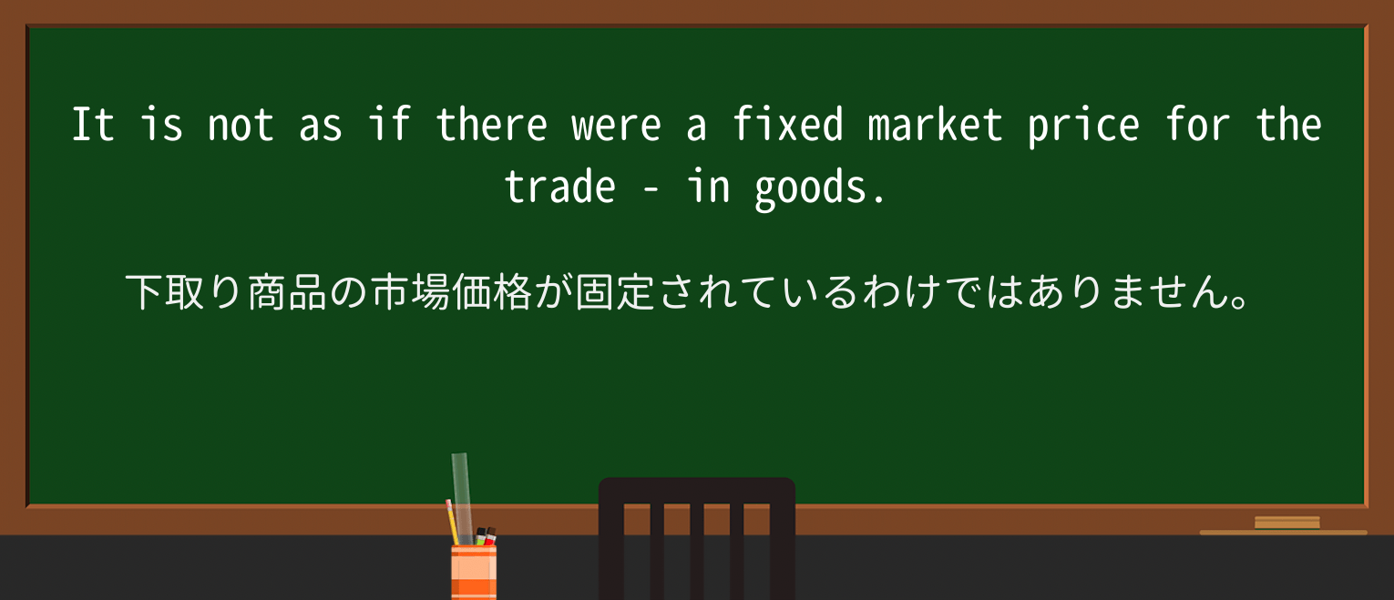 【英単語】trade-inを徹底解説!意味、使い方、例文、読み方 ・例文2