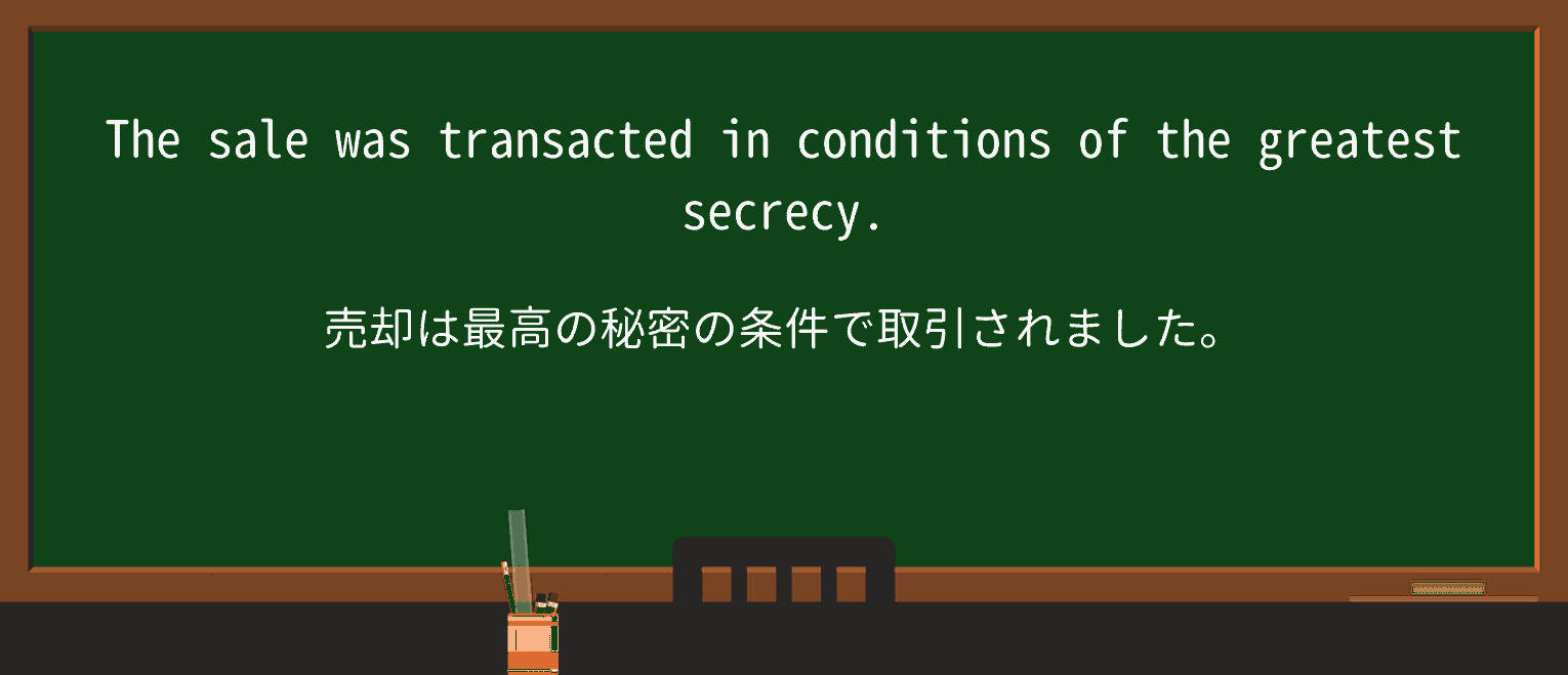 【英単語】transactを徹底解説!意味、使い方、例文、読み方 ・例文1