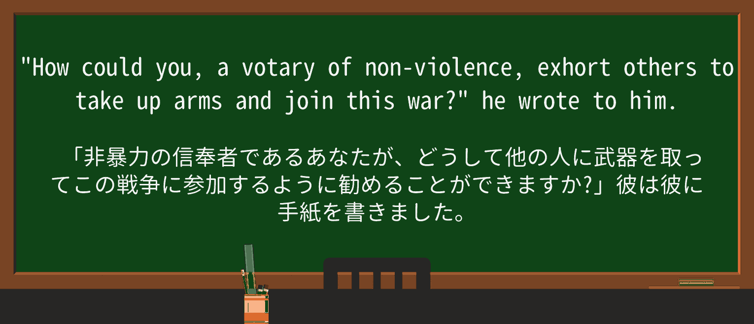 【英単語】votaryを徹底解説!意味、使い方、例文、読み方 ・例文1