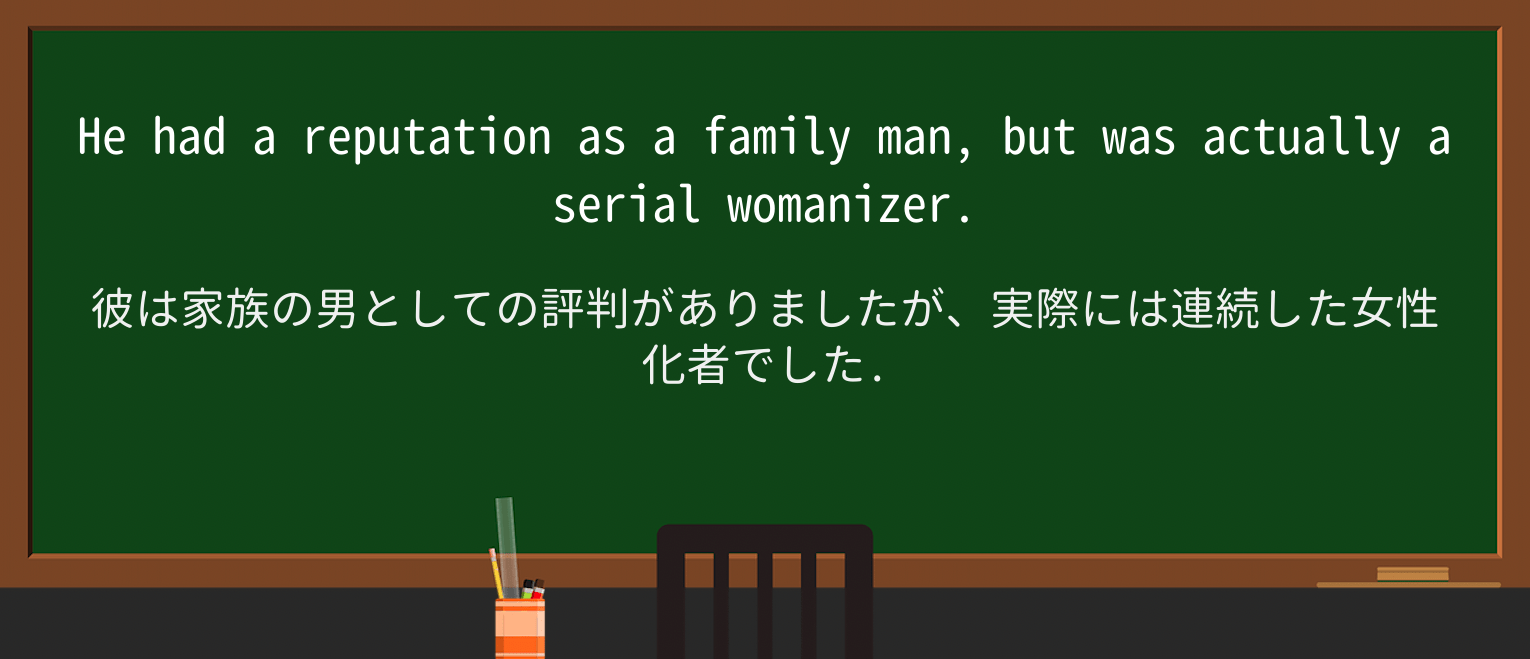 【英単語】womanizerを徹底解説!意味、使い方、例文、読み方 ・例文1