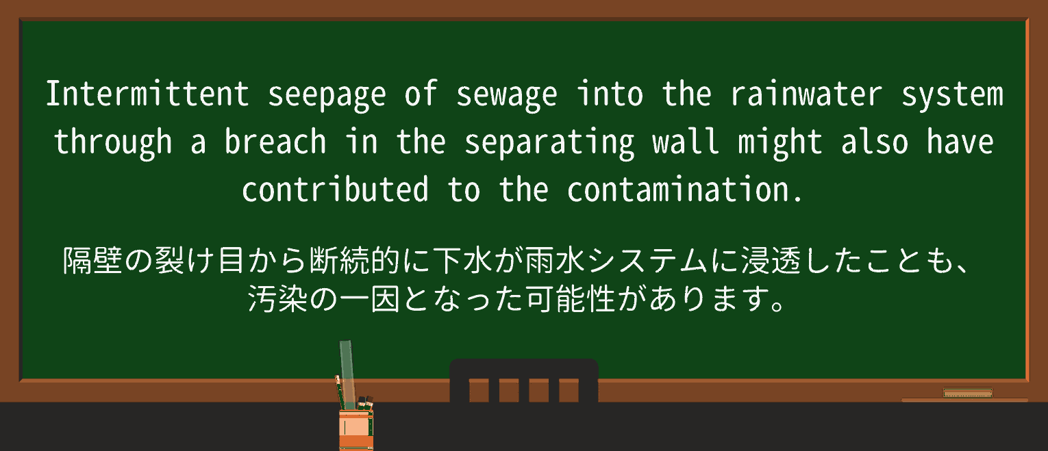 【英単語】seepageを徹底解説!意味、使い方、例文、読み方 ・例文3