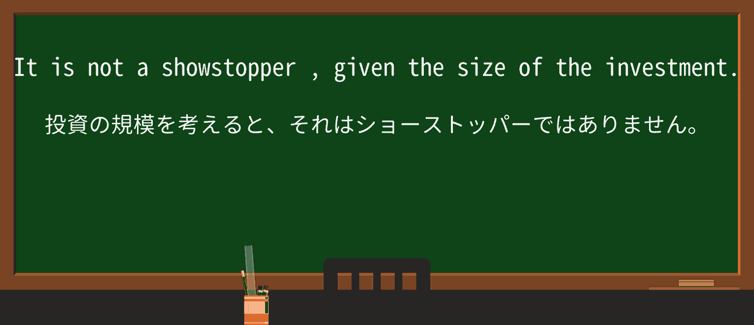 【英単語】showstopperを徹底解説!意味、使い方、例文、読み方 ・例文2
