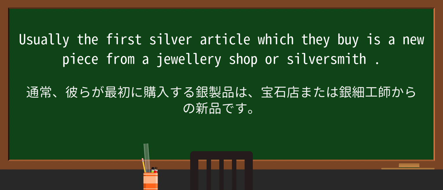 【英単語】silversmithを徹底解説!意味、使い方、例文、読み方 ・例文2