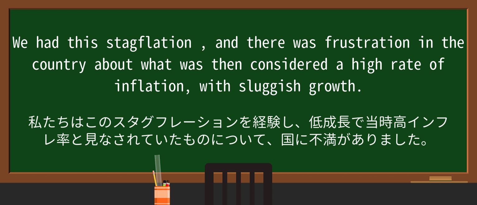 【英単語】stagflationを徹底解説!意味、使い方、例文、読み方 ・例文1