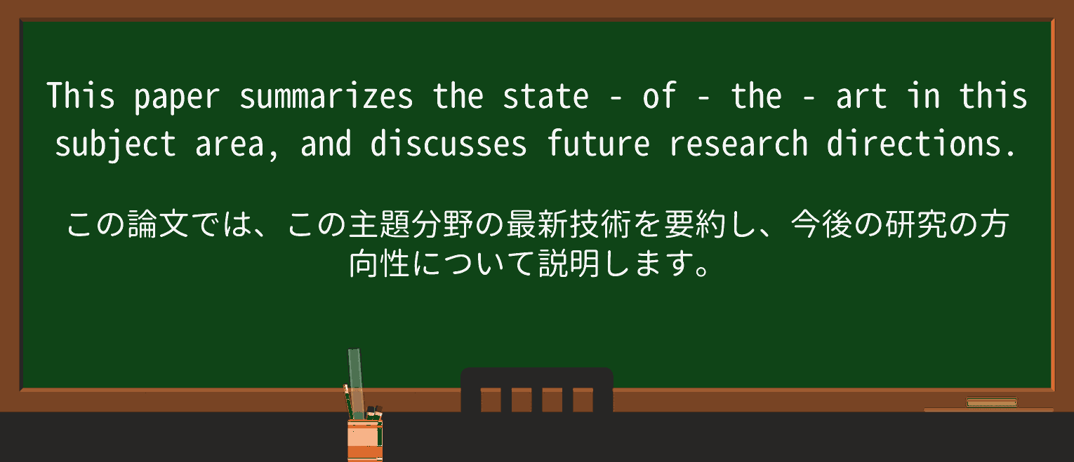 【英単語】state-of-the-artを徹底解説!意味、使い方、例文、読み方 ・例文4