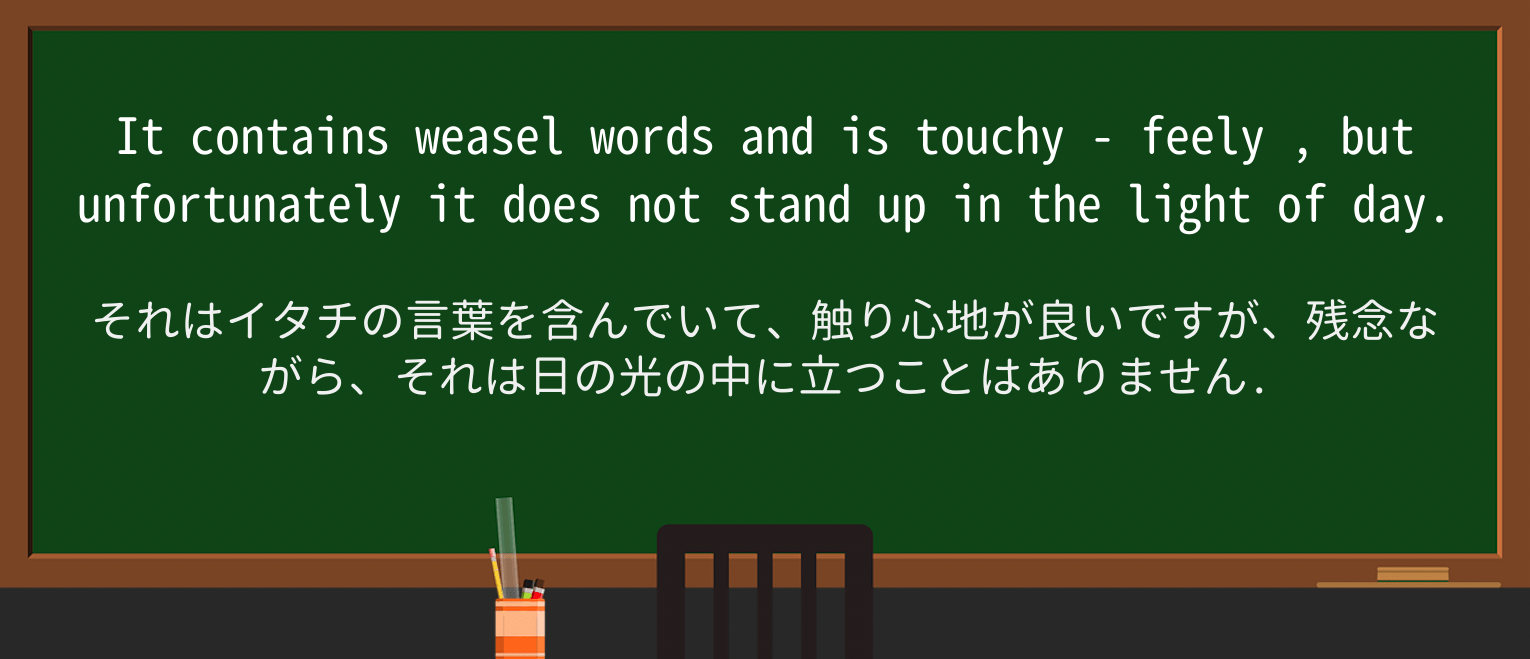 【英単語】touchy-feelyを徹底解説!意味、使い方、例文、読み方 ・例文2
