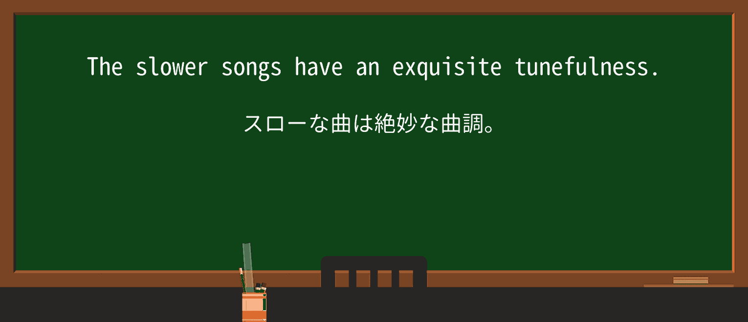 【英単語】tunefulnessを徹底解説!意味、使い方、例文、読み方 ・例文1
