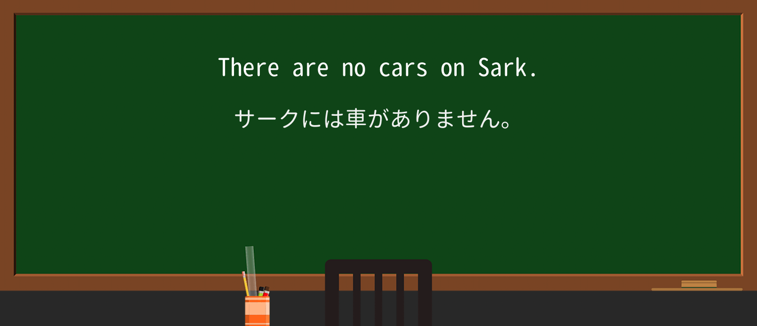 【英単語】sarkを徹底解説!意味、使い方、例文、読み方 ・例文1