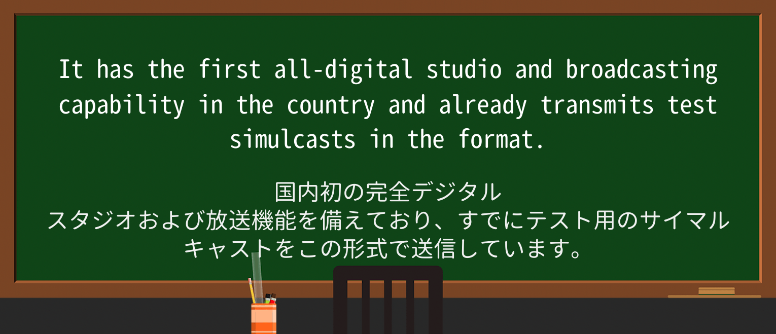 【英単語】simulcastを徹底解説!意味、使い方、例文、読み方 ・例文2