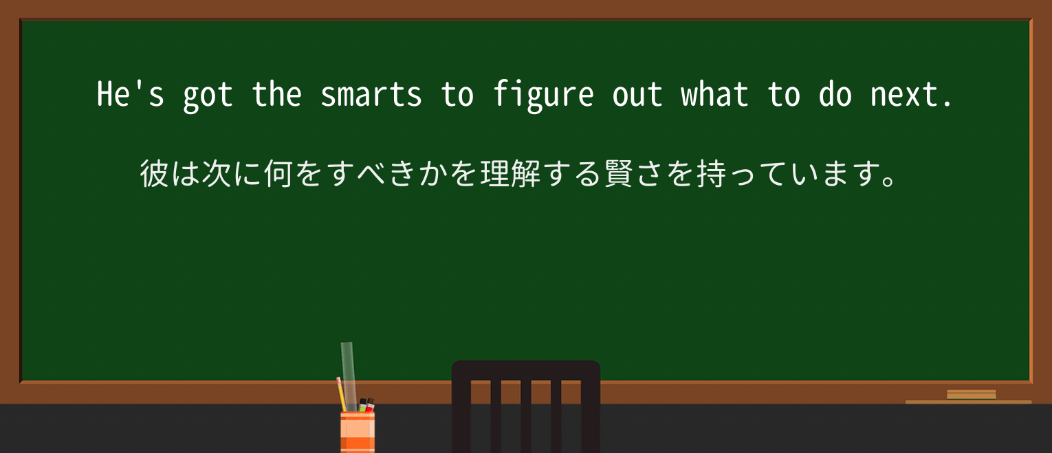 【英単語】smartsを徹底解説!意味、使い方、例文、読み方 ・例文1
