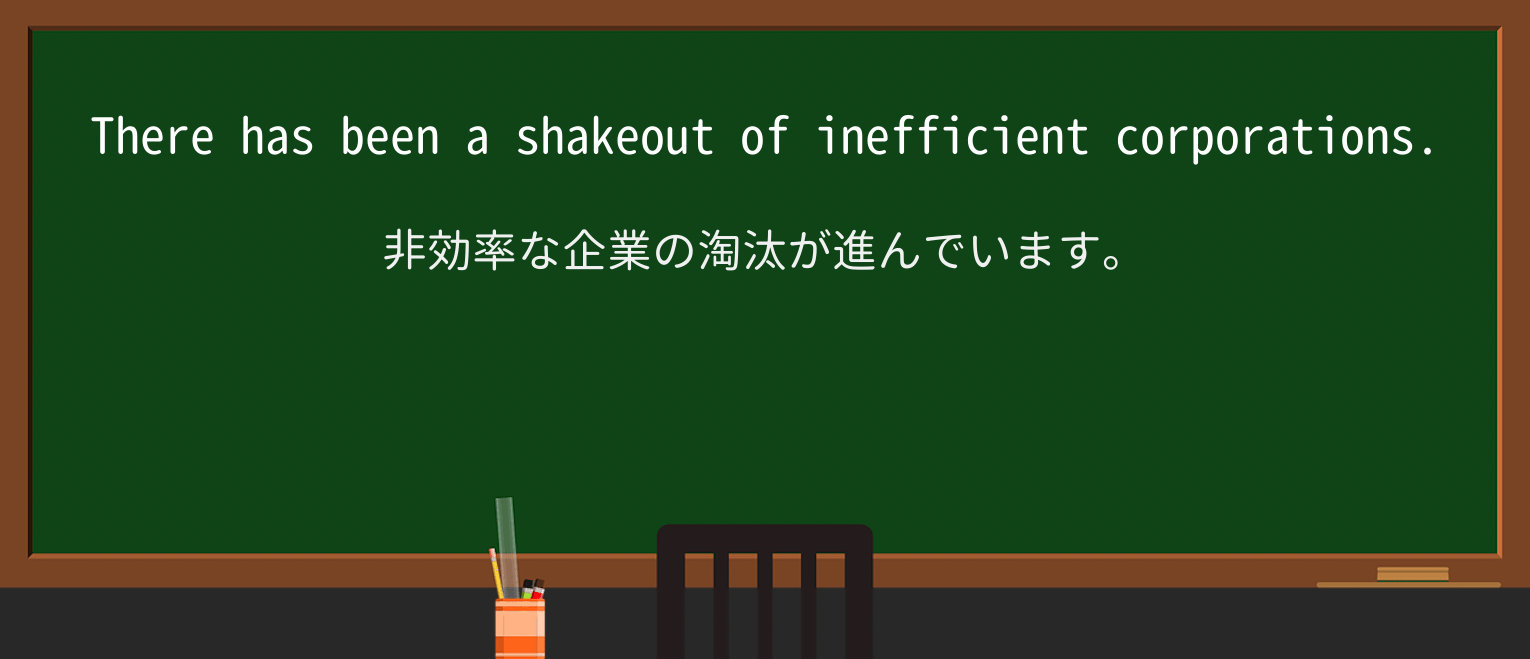 【英単語】shakeoutを徹底解説!意味、使い方、例文、読み方 ・例文1