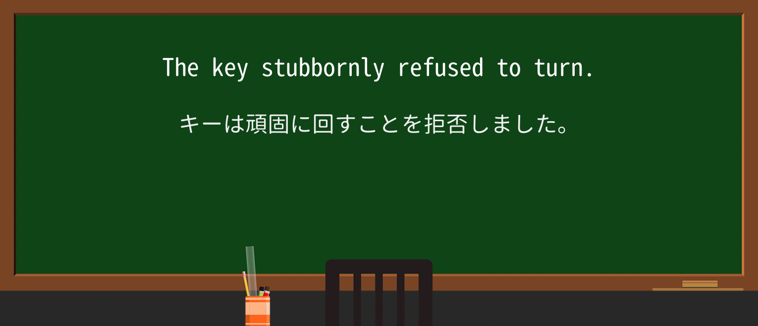 【英単語】stubbornlyを徹底解説!意味、使い方、例文、読み方 ・例文1