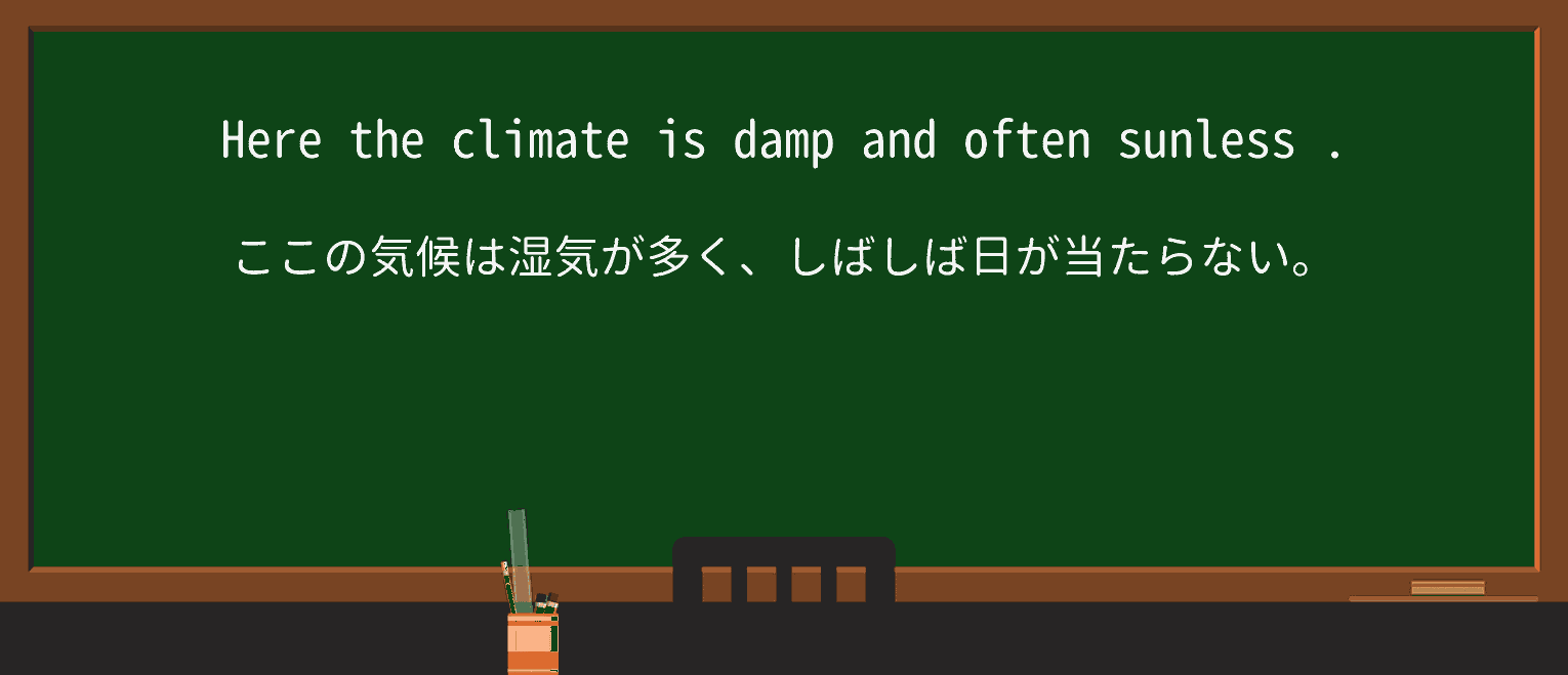 【英単語】sunlessを徹底解説!意味、使い方、例文、読み方 ・例文2