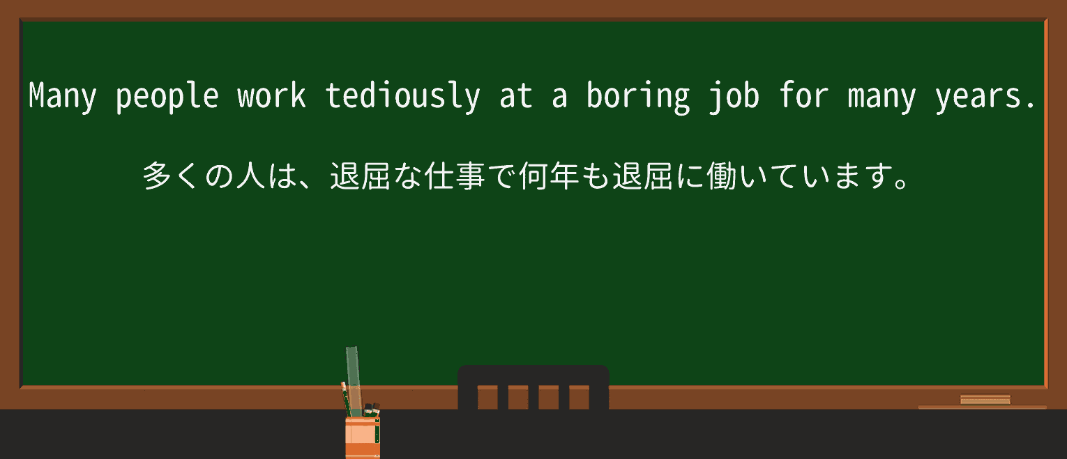 【英単語】tediouslyを徹底解説!意味、使い方、例文、読み方 ・例文1
