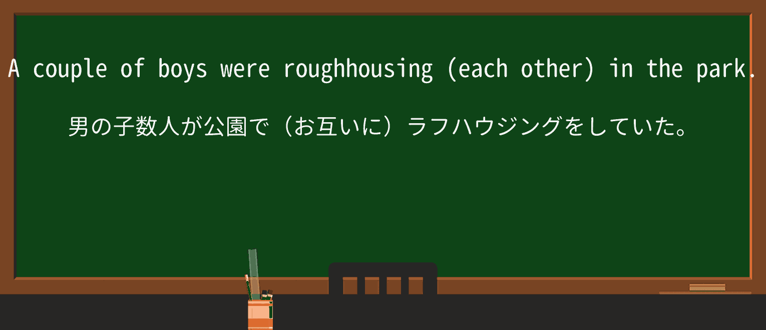 【英単語】roughhouseを徹底解説!意味、使い方、例文、読み方 ・例文1