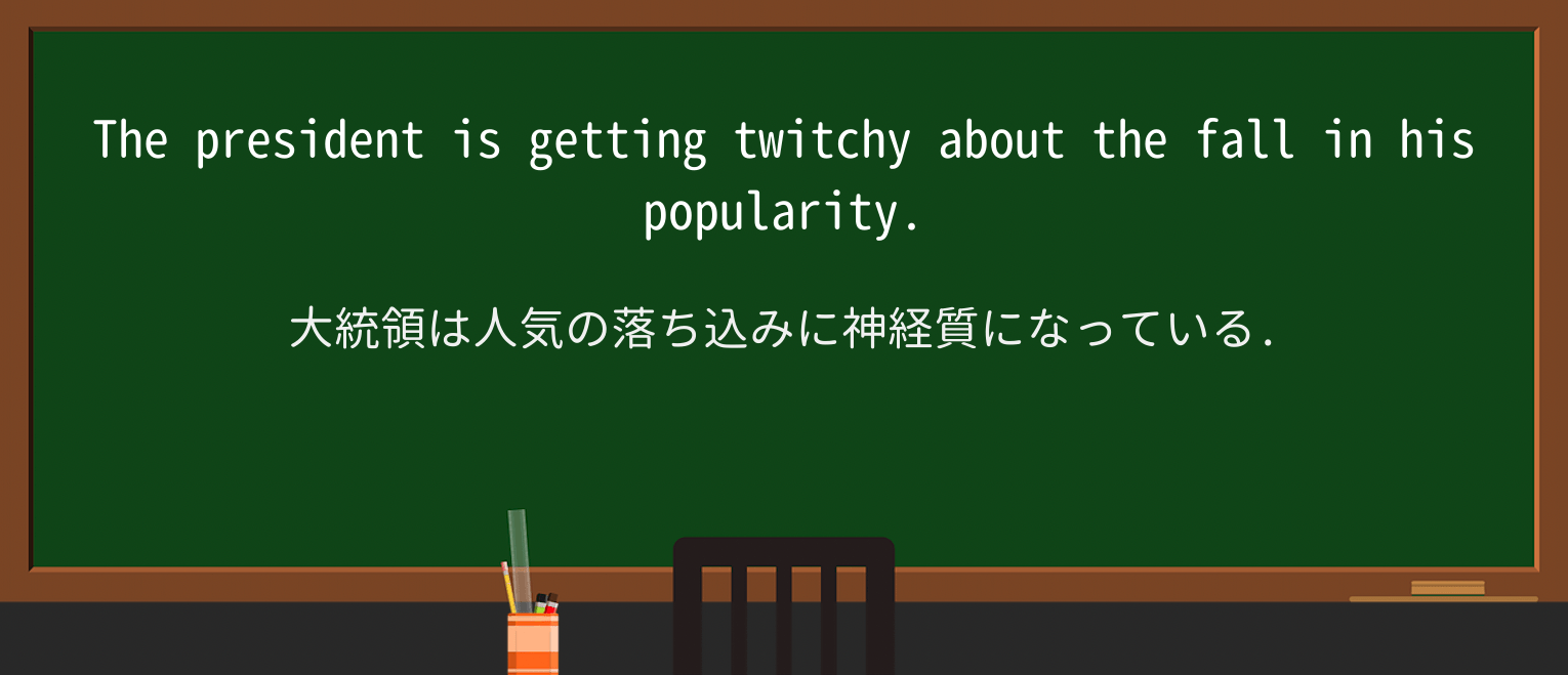 【英単語】twitchyを徹底解説!意味、使い方、例文、読み方 ・例文1