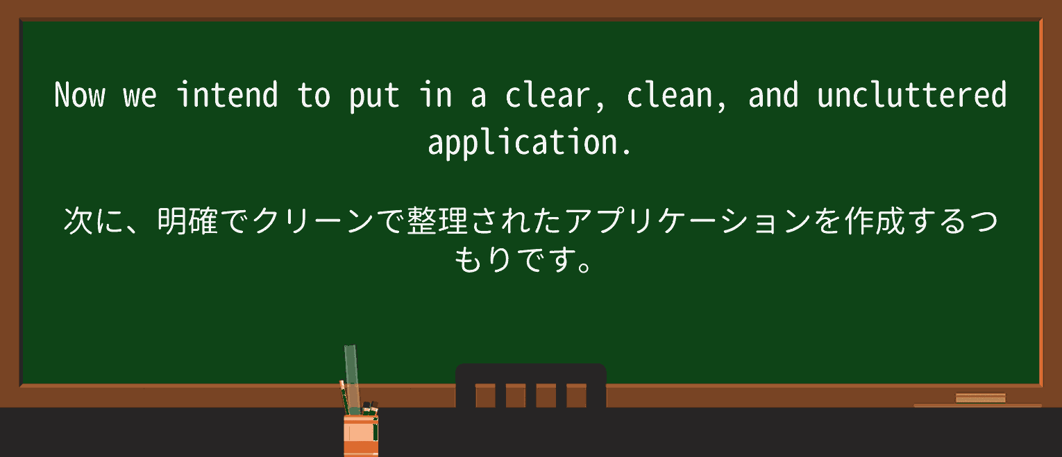 【英単語】unclutteredを徹底解説!意味、使い方、例文、読み方 ・例文3