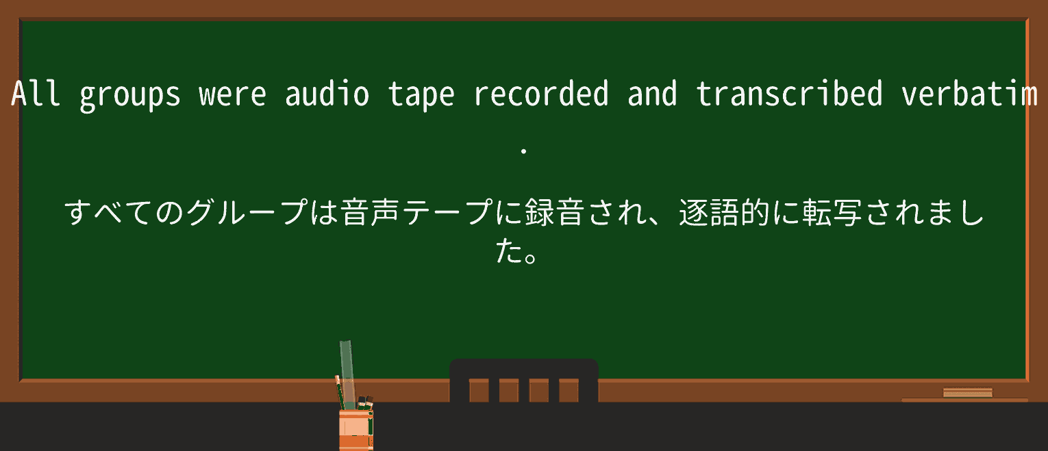 【英単語】verbatimを徹底解説!意味、使い方、例文、読み方 ・例文3