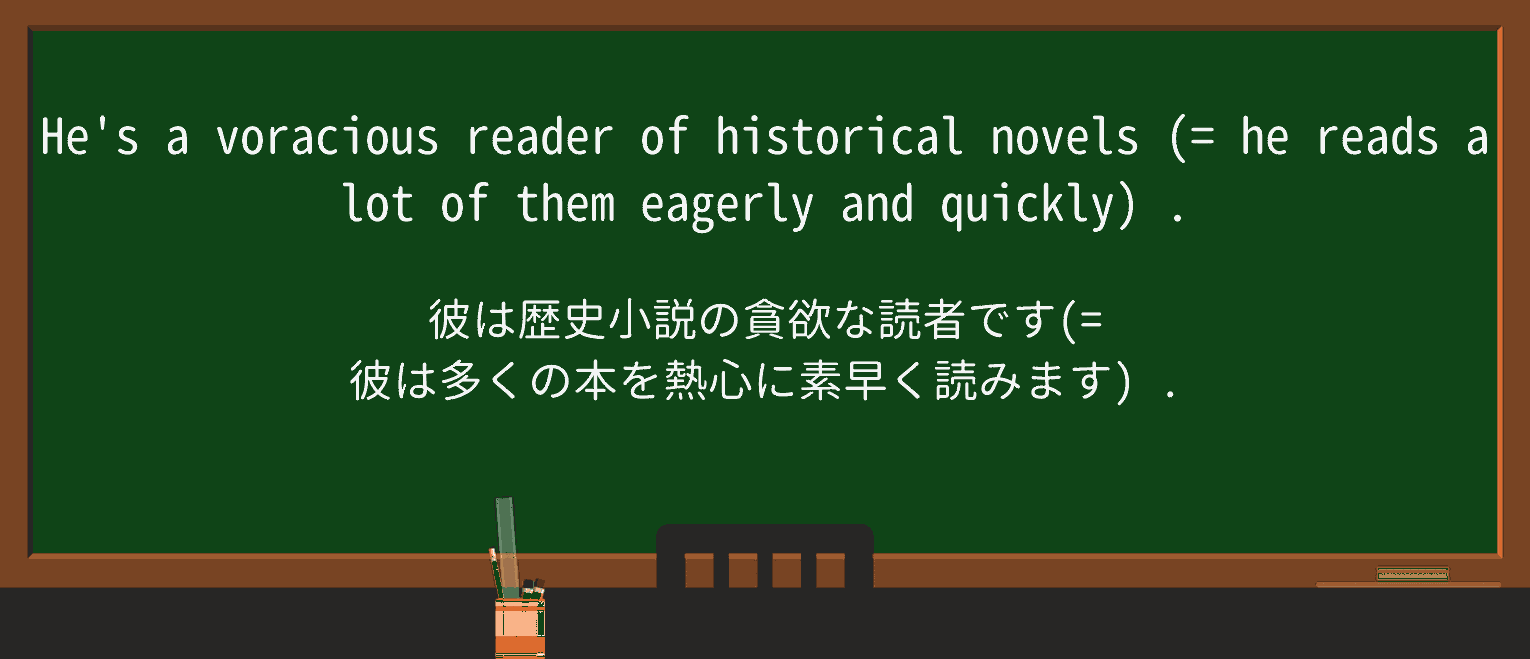 【英単語】voraciousを徹底解説!意味、使い方、例文、読み方 ・例文1