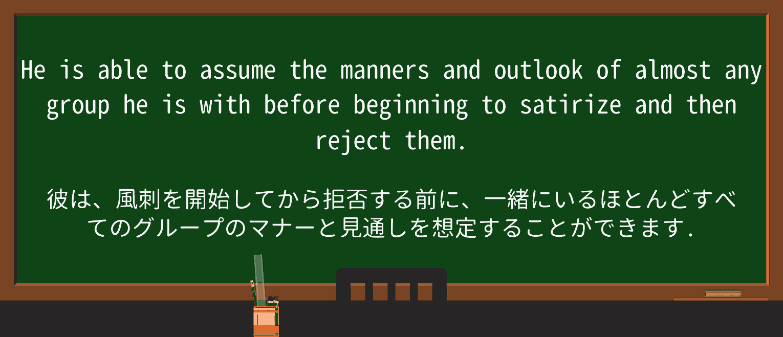 【英単語】satirizeを徹底解説!意味、使い方、例文、読み方 ・例文1