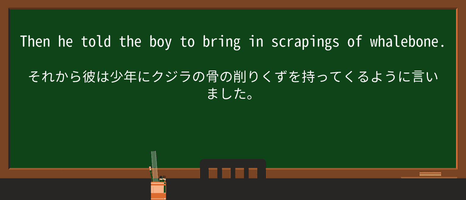【英単語】scrapingを徹底解説!意味、使い方、例文、読み方 ・例文4