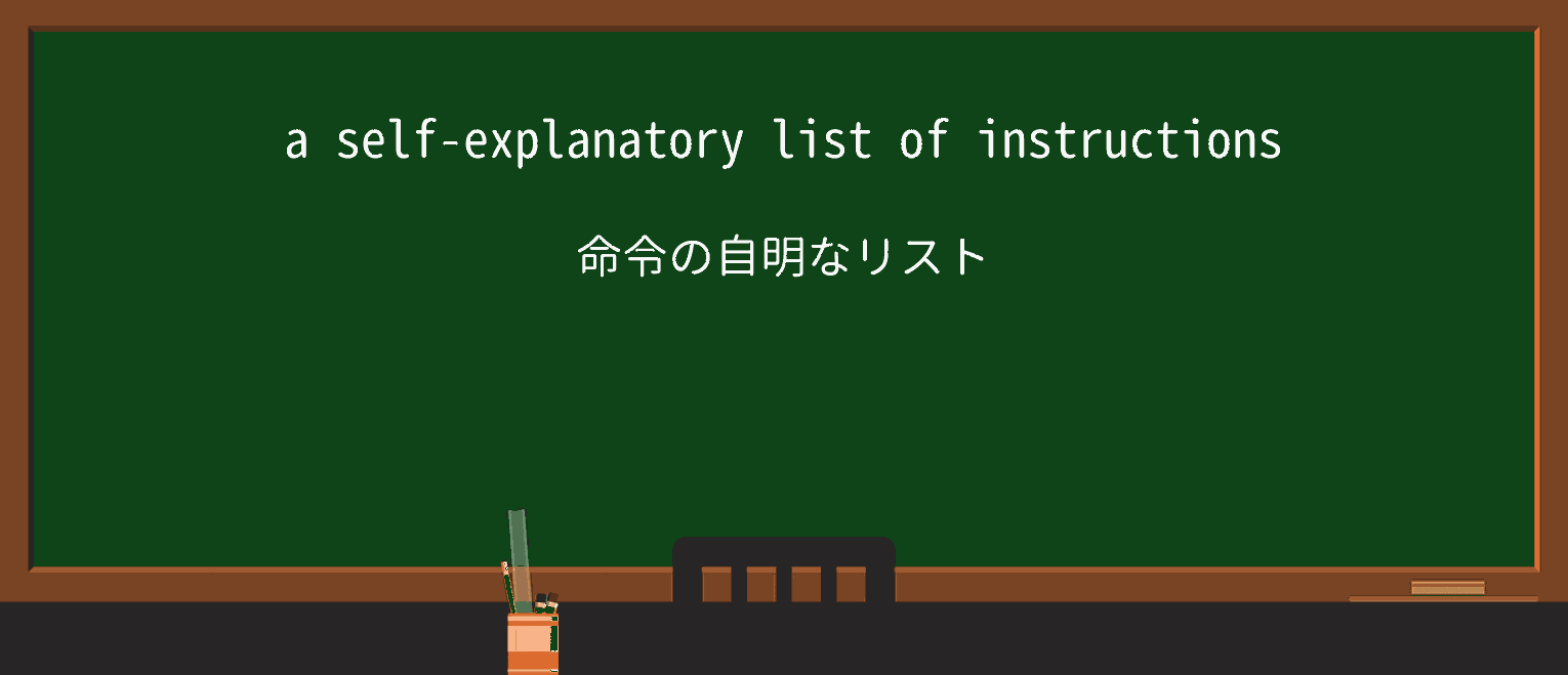 【英単語】self-explanatoryを徹底解説!意味、使い方、例文、読み方 ・例文1