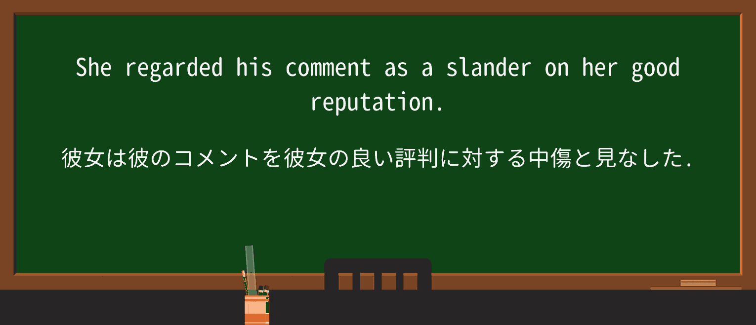 【英単語】slanderを徹底解説!意味、使い方、例文、読み方 ・例文1