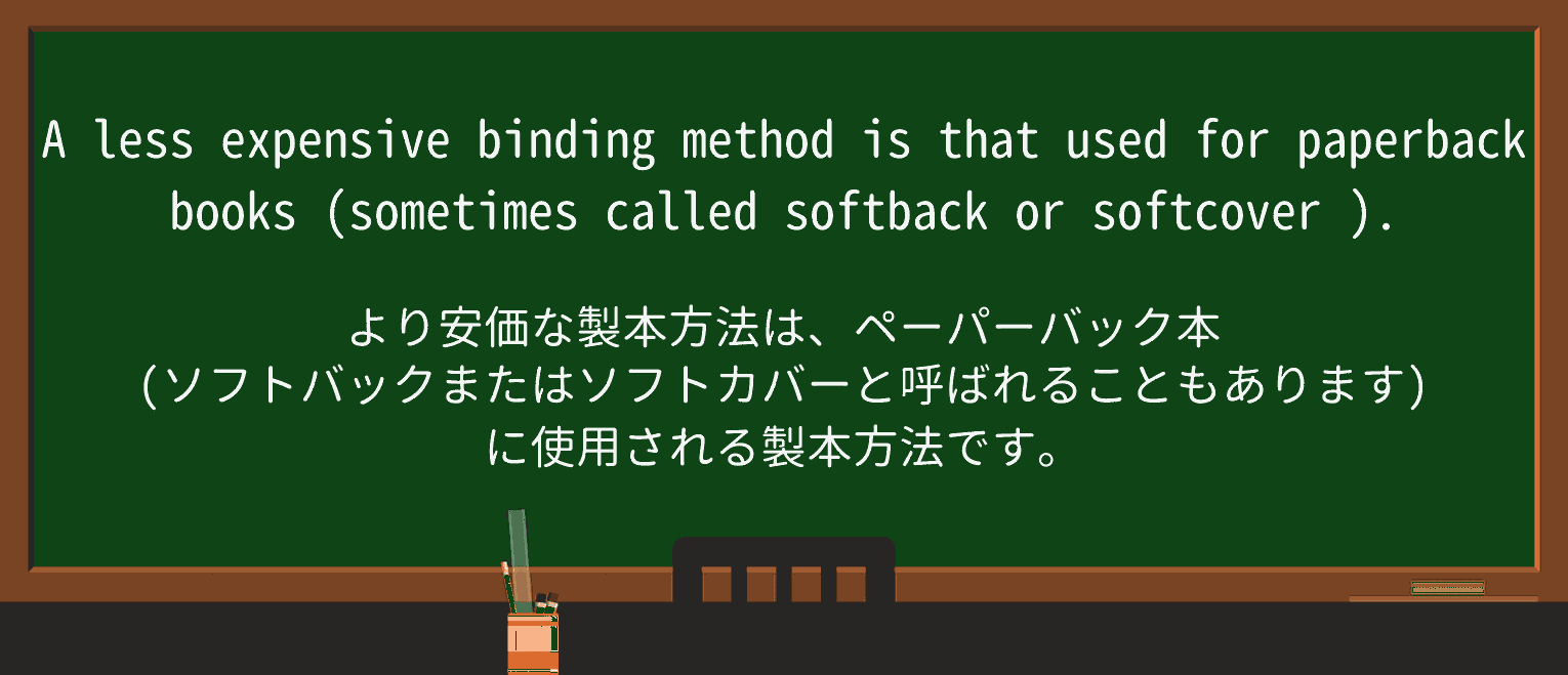 【英単語】softcoverを徹底解説!意味、使い方、例文、読み方 ・例文3