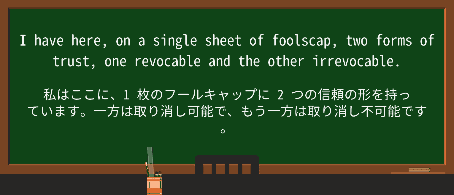 【英単語】revocableを徹底解説!意味、使い方、例文、読み方 ・例文2