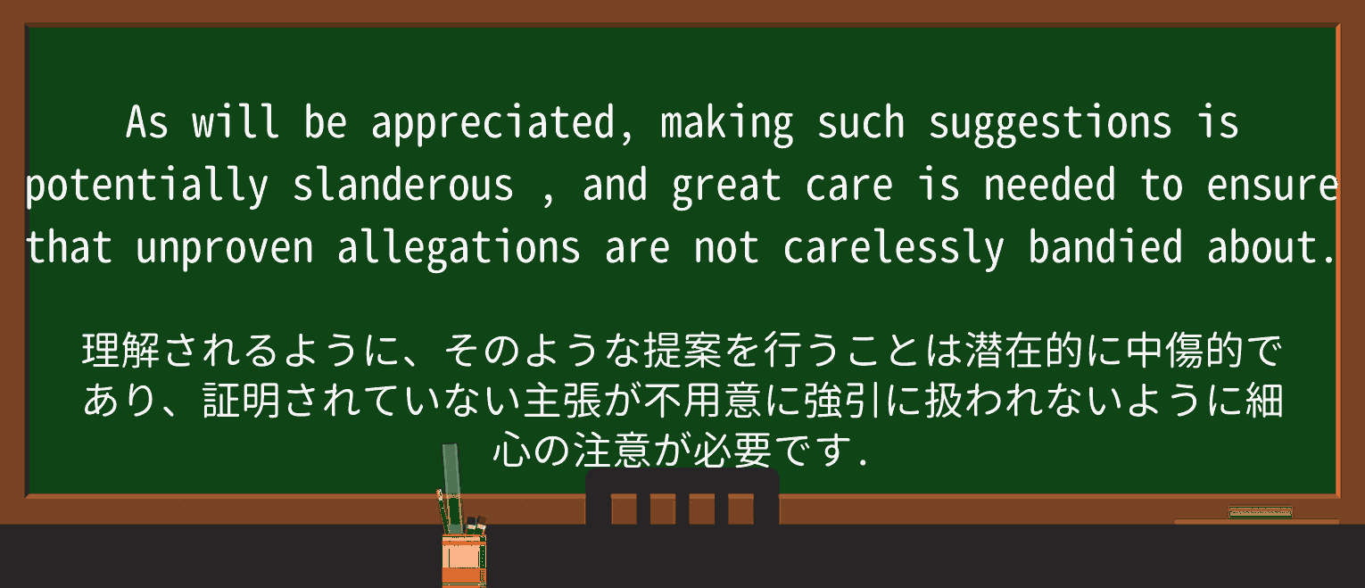 【英単語】slanderousを徹底解説!意味、使い方、例文、読み方 ・例文2