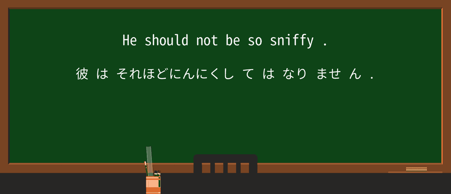 【英単語】sniffyを徹底解説!意味、使い方、例文、読み方 ・例文2