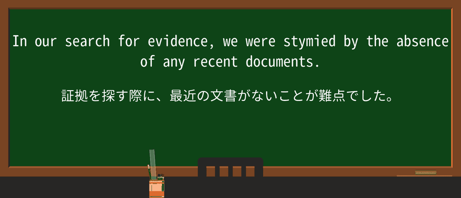 【英単語】stymieを徹底解説!意味、使い方、例文、読み方 ・例文1