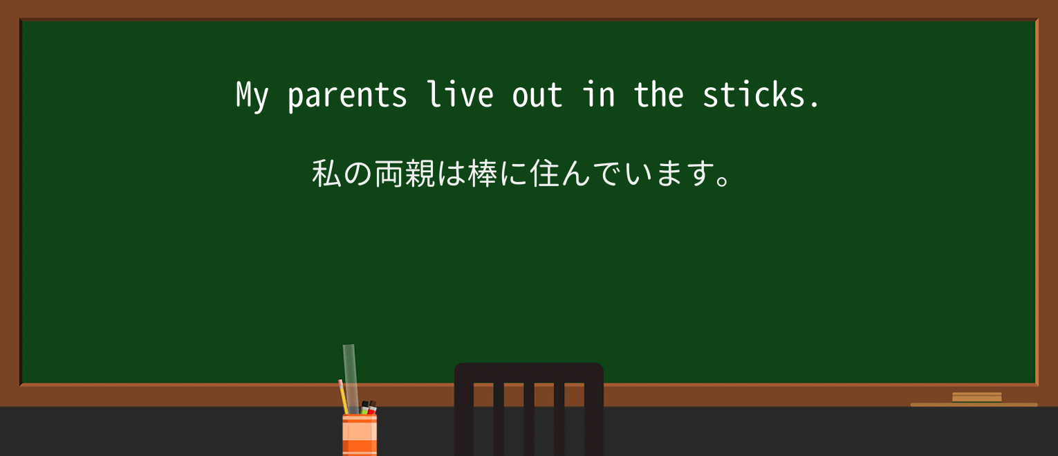【英単語】sticksを徹底解説!意味、使い方、例文、読み方 ・例文1
