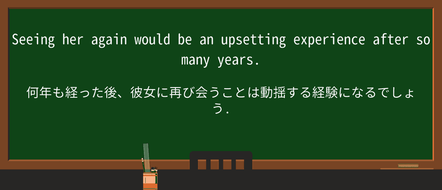 【英単語】upsettingを徹底解説!意味、使い方、例文、読み方 ・例文1