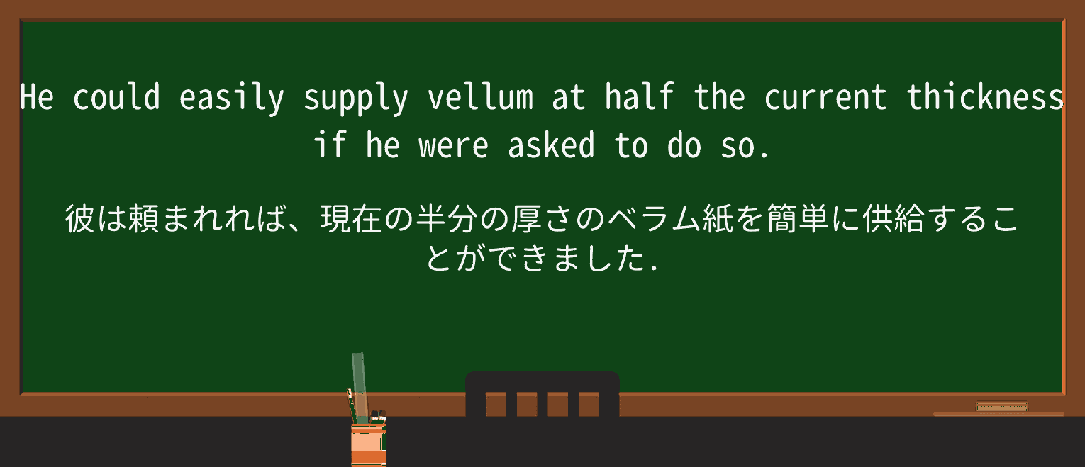 【英単語】vellumを徹底解説!意味、使い方、例文、読み方 ・例文3