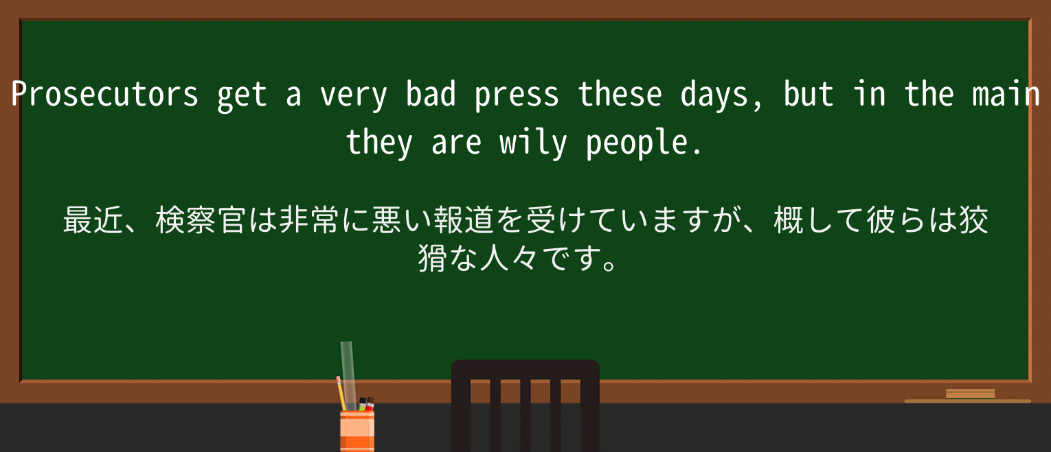 【英単語】wilyを徹底解説!意味、使い方、例文、読み方 ・例文3
