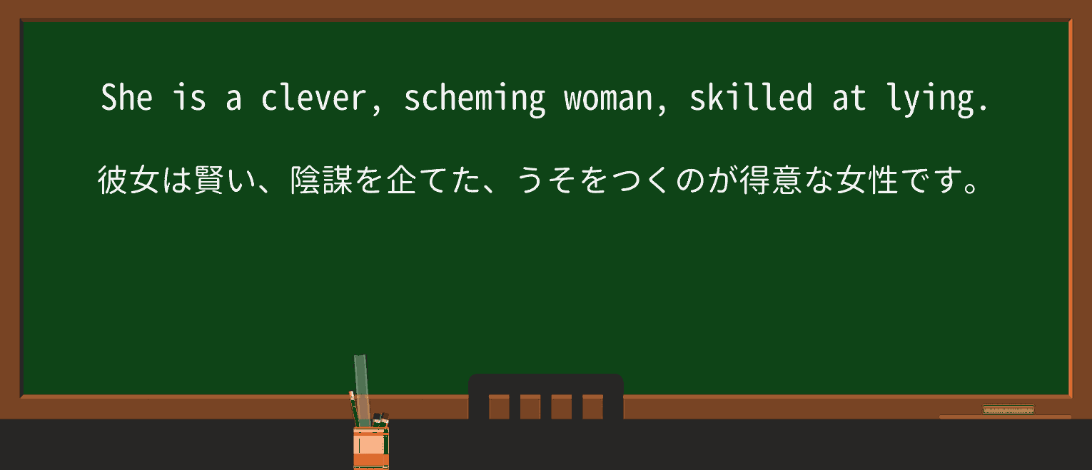 【英単語】schemingを徹底解説!意味、使い方、例文、読み方 ・例文1