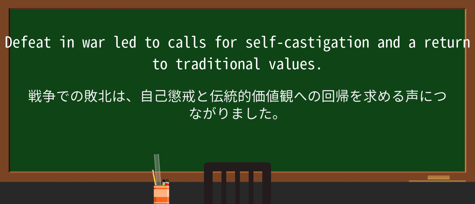 【英単語】self-castigationを徹底解説!意味、使い方、例文、読み方 ・例文1