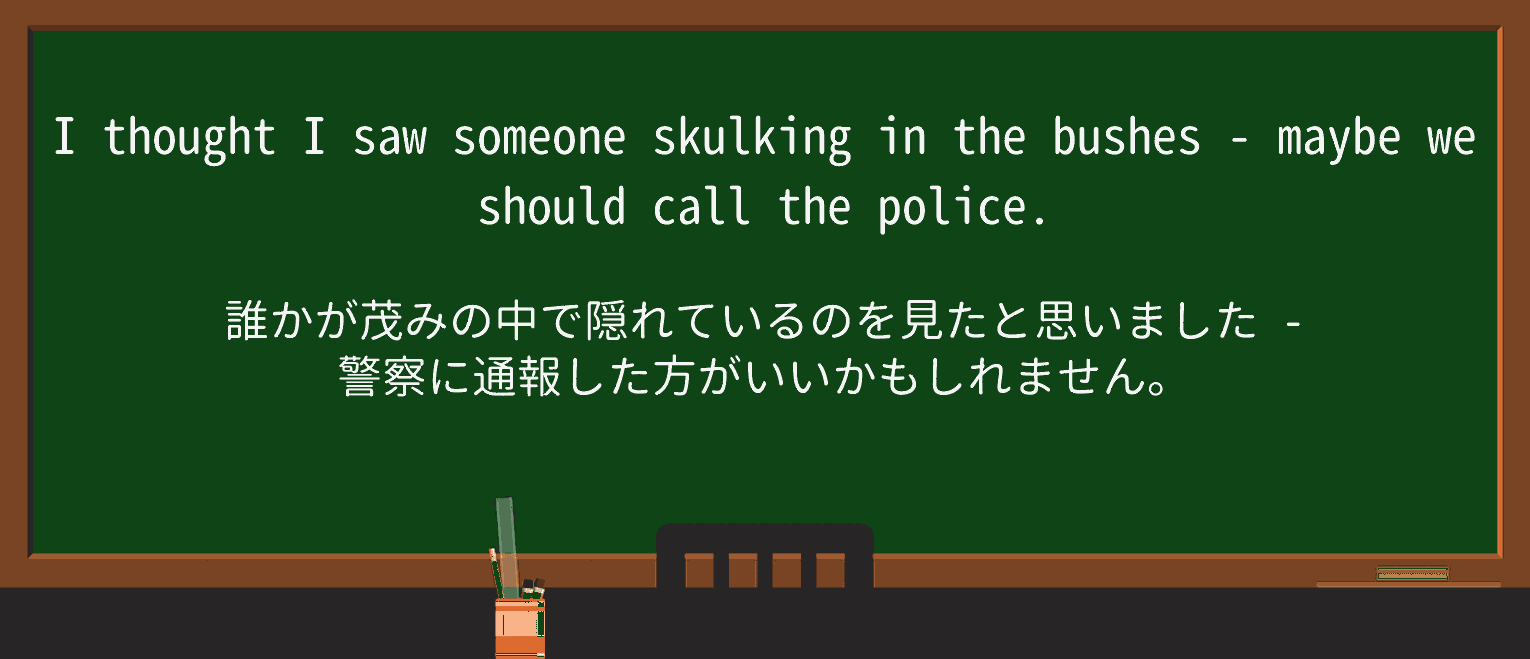 【英単語】skulkを徹底解説!意味、使い方、例文、読み方 ・例文1