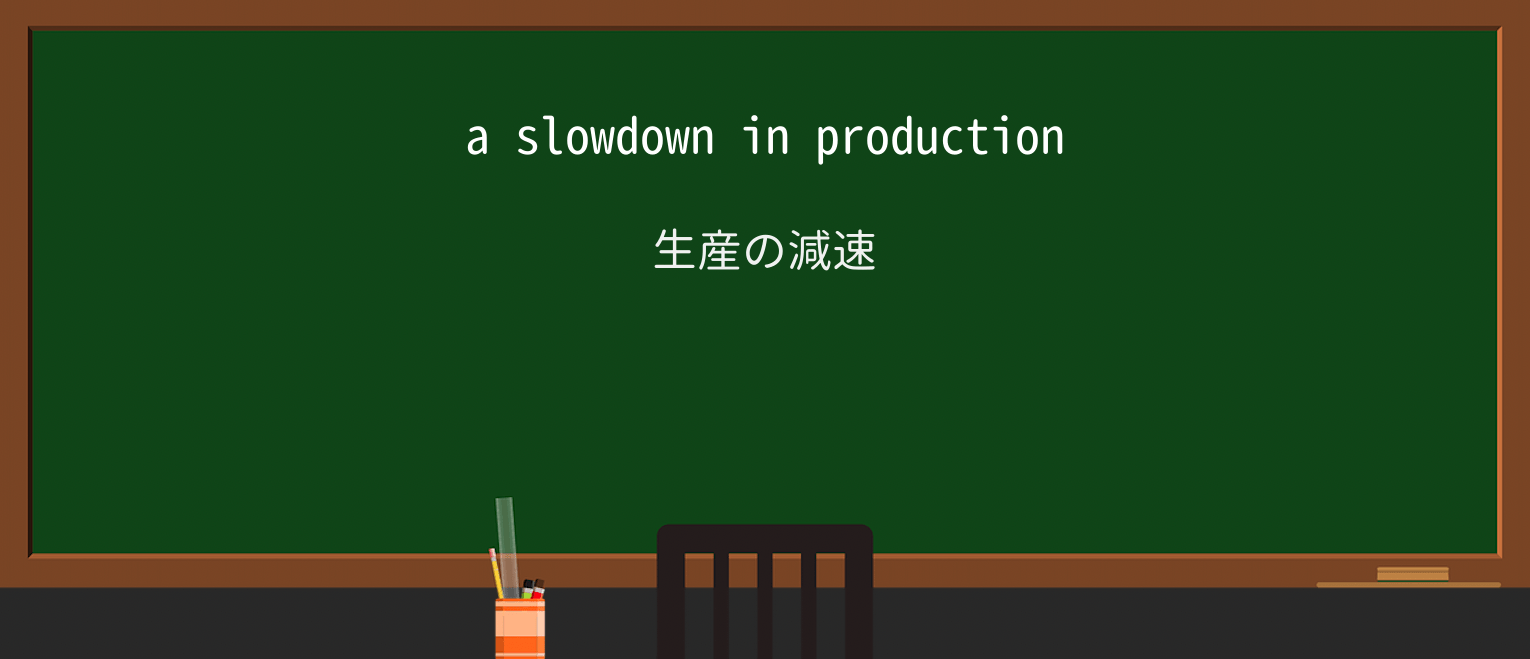 【英単語】slowdownを徹底解説!意味、使い方、例文、読み方 ・例文1