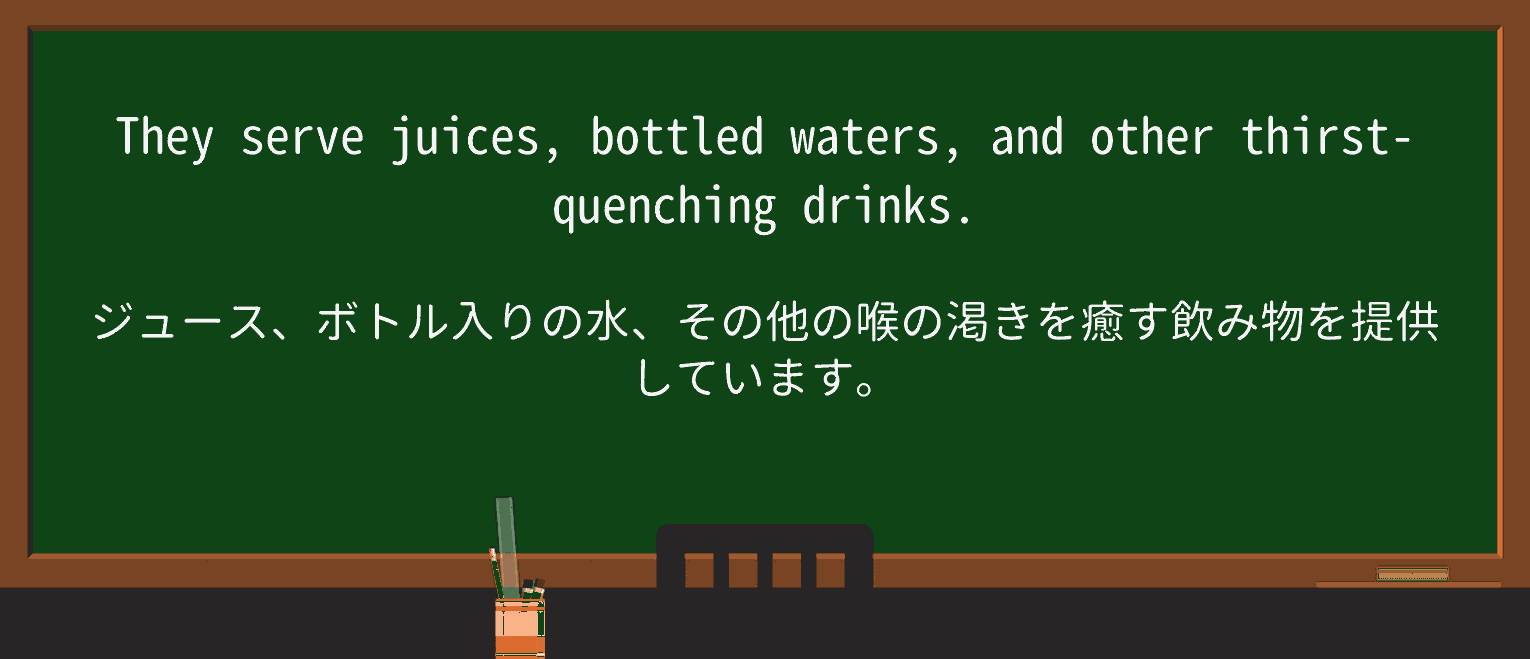 【英単語】thirst-quenchingを徹底解説!意味、使い方、例文、読み方 ・例文1