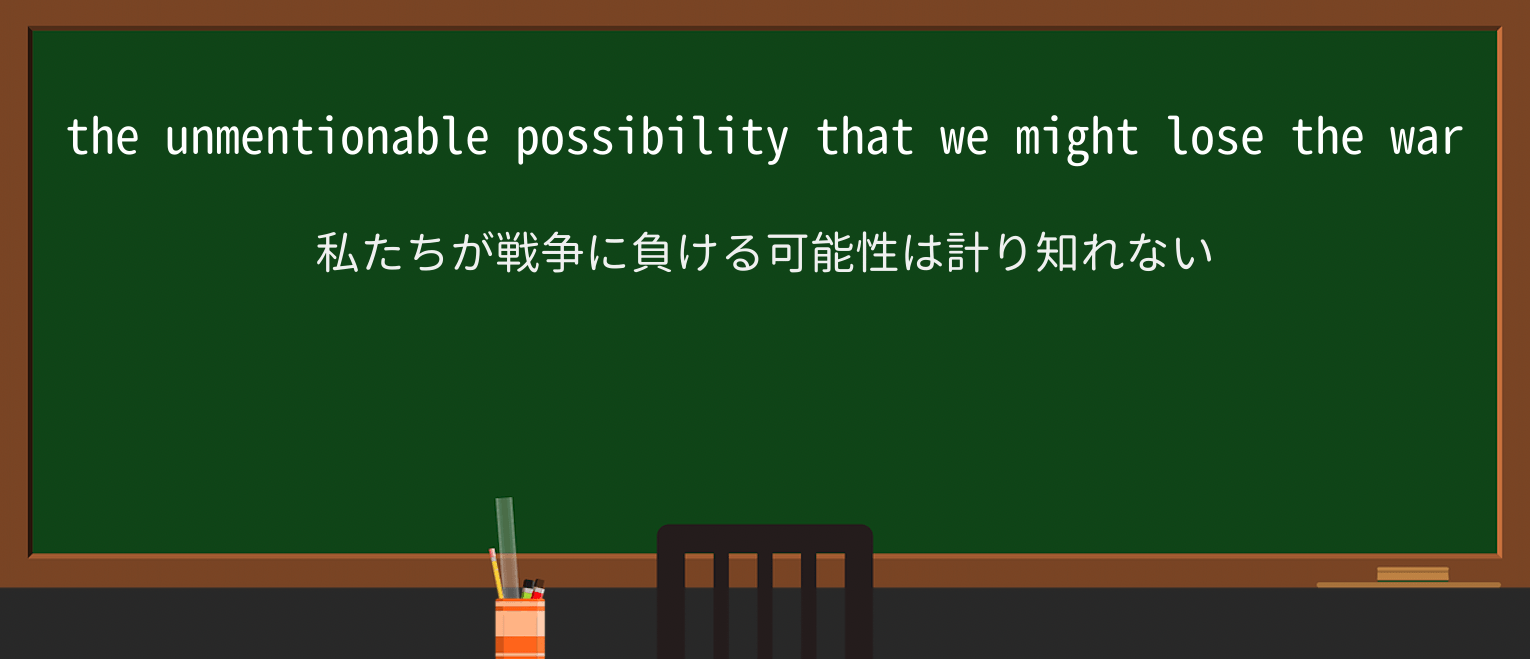 【英単語】unmentionableを徹底解説!意味、使い方、例文、読み方 ・例文1