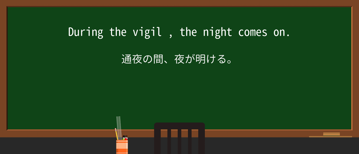 【英単語】vigilを徹底解説!意味、使い方、例文、読み方 ・例文3