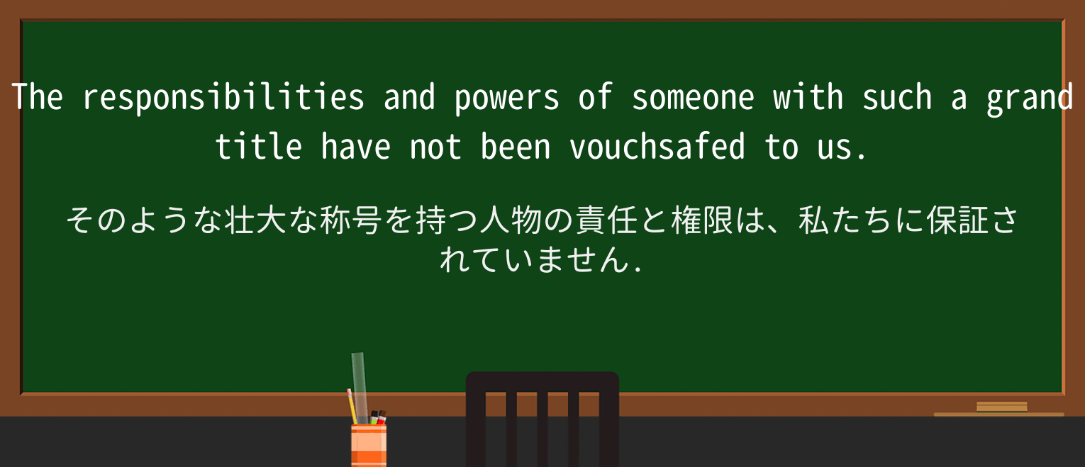 【英単語】vouchsafeを徹底解説!意味、使い方、例文、読み方 ・例文3