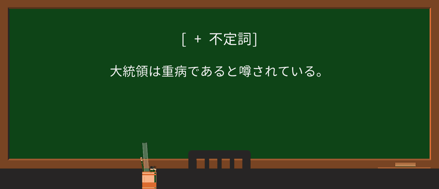 【英単語】rumoredを徹底解説!意味、使い方、例文、読み方 ・例文1
