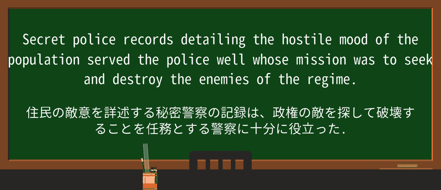 【英単語】secret-policeを徹底解説!意味、使い方、例文、読み方 ・例文1