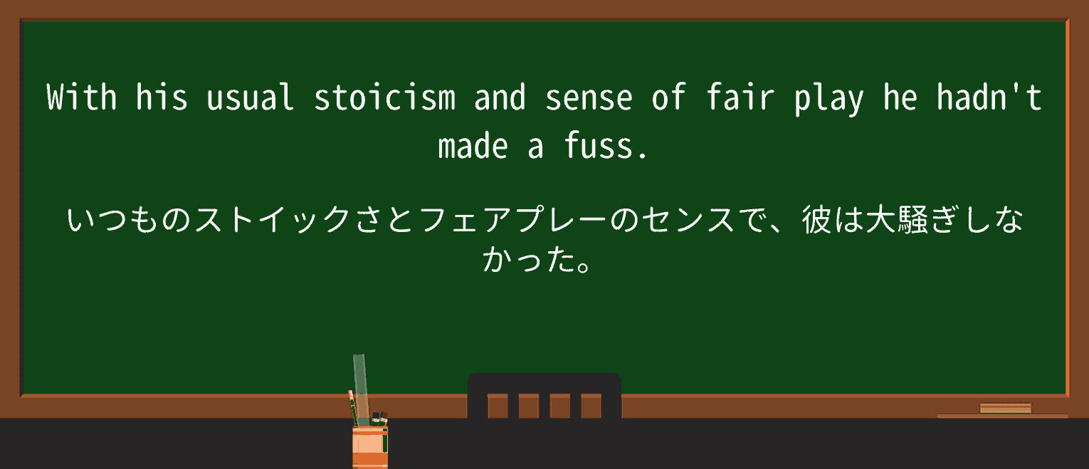 【英単語】stoicismを徹底解説!意味、使い方、例文、読み方 ・例文4